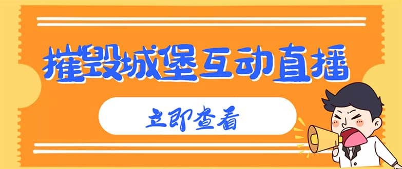 外面收费1980抖音互动直播摧毁城堡项目 抖音报白 实时互动直播【详细教程】多客网创-网创项目资源站-副业项目-创业项目-搞钱项目多客网创