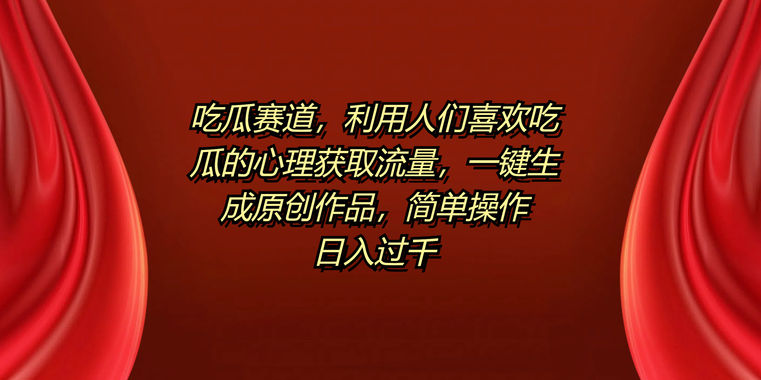 吃瓜赛道，利用人们喜欢吃瓜的心理获取流量，一键生成原创作品，简单操作日入过千多客网创-网创项目资源站-副业项目-创业项目-搞钱项目多客网创