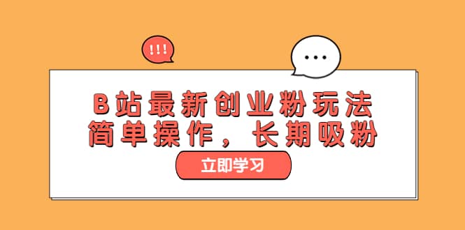 B站最新创业粉玩法，简单操作，长期吸粉多客网创-网创项目资源站-副业项目-创业项目-搞钱项目多客网创