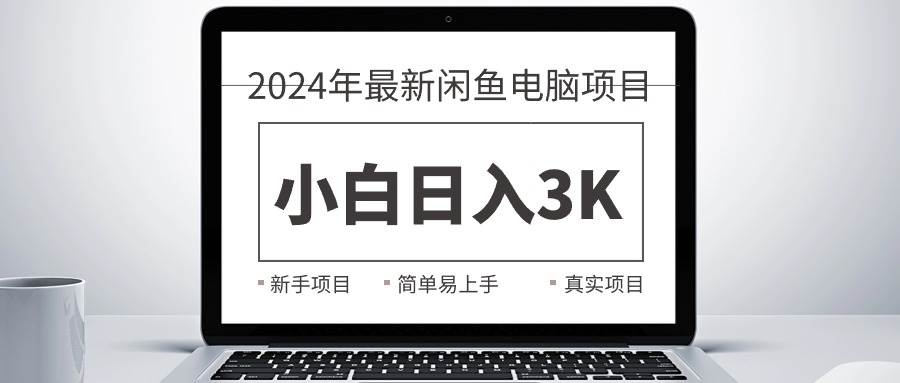 2024最新闲鱼卖电脑项目,新手小白日入3K+,最真实的项目教学多客网创-网创项目资源站-副业项目-创业项目-搞钱项目多客网创