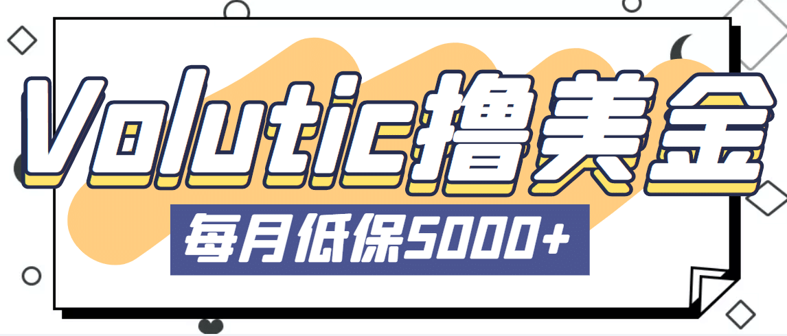 最新国外Volutic平台看邮箱赚美金项目，每月最少稳定低保5000+【详细教程】多客网创-网创项目资源站-副业项目-创业项目-搞钱项目多客网创