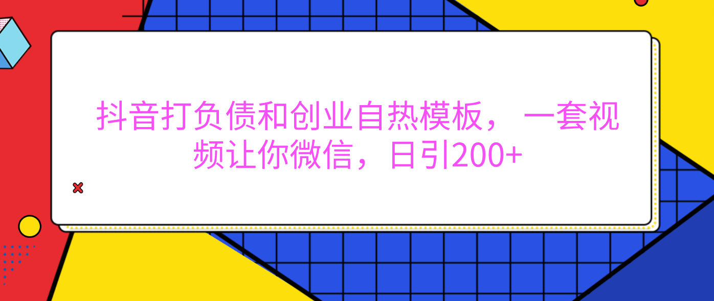 外面卖1980元的。抖音打负债和创业自热模板， 一套视频让你微信，日引200+多客网创-网创项目资源站-副业项目-创业项目-搞钱项目多客网创