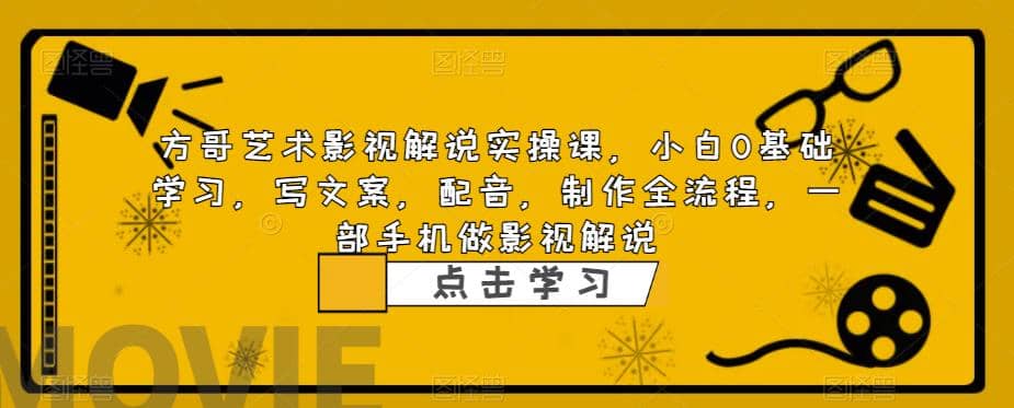 影视解说实战课，小白0基础 写文案 配音 制作全流程 一部手机做影视解说多客网创-网创项目资源站-副业项目-创业项目-搞钱项目多客网创