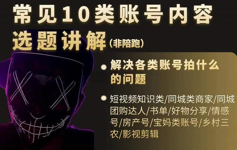 短视频常见10类账号内容选题讲解，解决各类账号拍什么的问题多客网创-网创项目资源站-副业项目-创业项目-搞钱项目多客网创