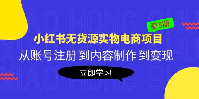 《小红书无货源实物电商项目》第8期：从账号注册 到内容制作 到变现多客网创-网创项目资源站-副业项目-创业项目-搞钱项目多客网创