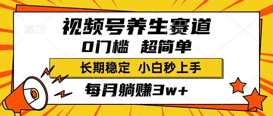 视频号养生赛道，一条视频2000+，超简单，小白轻松月入3w+，长期稳定多客网创-网创项目资源站-副业项目-创业项目-搞钱项目多客网创