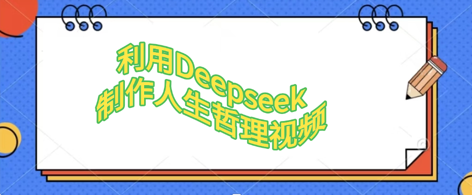 利用，Deepseek，制作人生哲理视频多客网创-网创项目资源站-副业项目-创业项目-搞钱项目多客网创