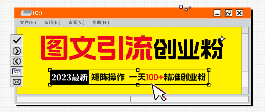 2023最新图文引流创业粉教程，矩阵操作，日引100+精准创业粉多客网创-网创项目资源站-副业项目-创业项目-搞钱项目多客网创