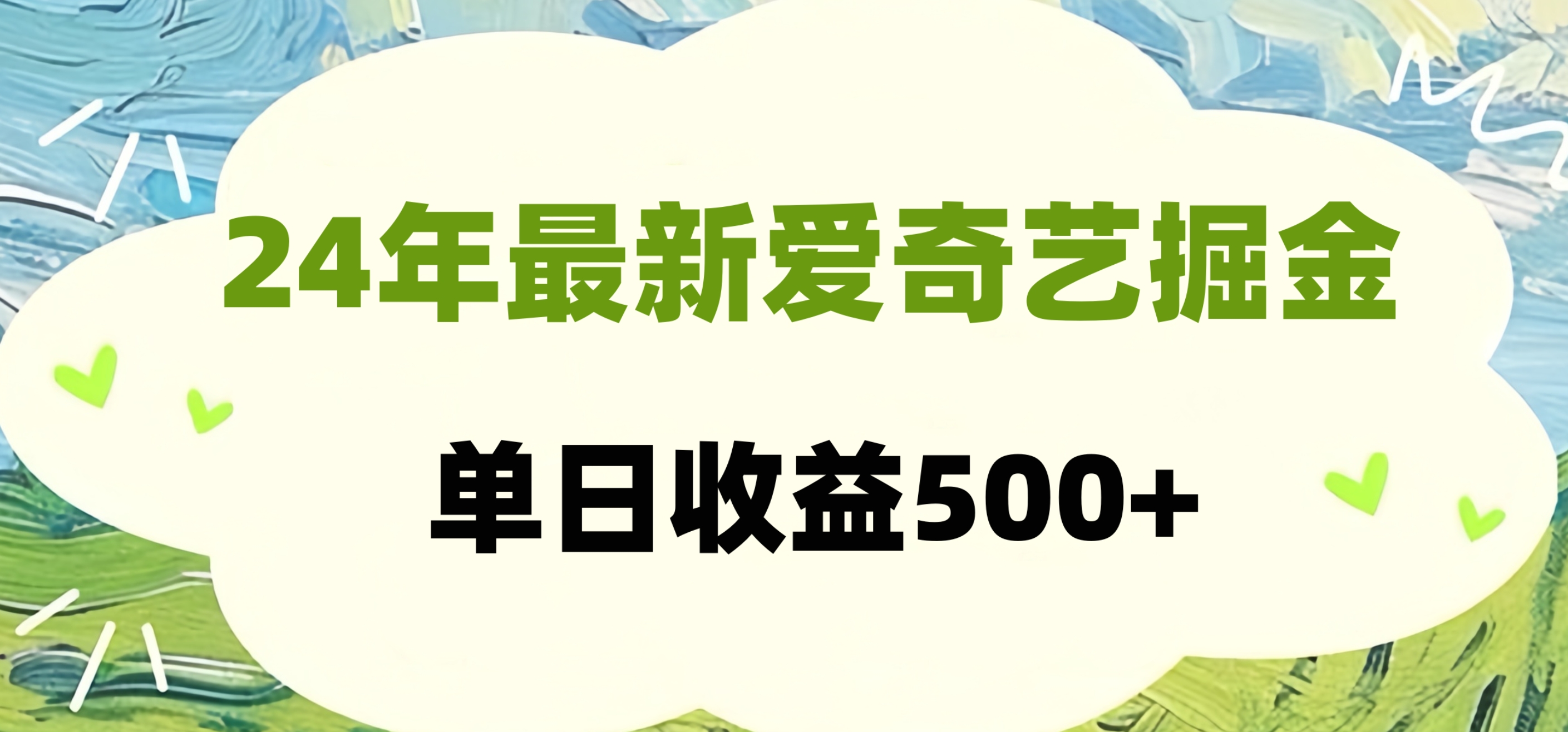 24年最新爱奇艺掘金项目，可批量操作，单日收益500+多客网创-网创项目资源站-副业项目-创业项目-搞钱项目多客网创