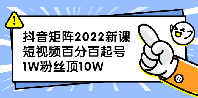 抖音矩阵2022新课：账号定位/变现逻辑/IP打造/案例拆解多客网创-网创项目资源站-副业项目-创业项目-搞钱项目多客网创