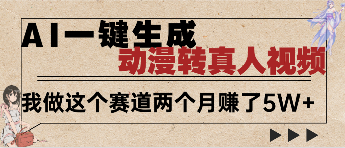 2025年AI黑科技，AI一键动漫转真人，一条视频点赞100w+，日入2000+，多种变现方式多客网创-网创项目资源站-副业项目-创业项目-搞钱项目多客网创