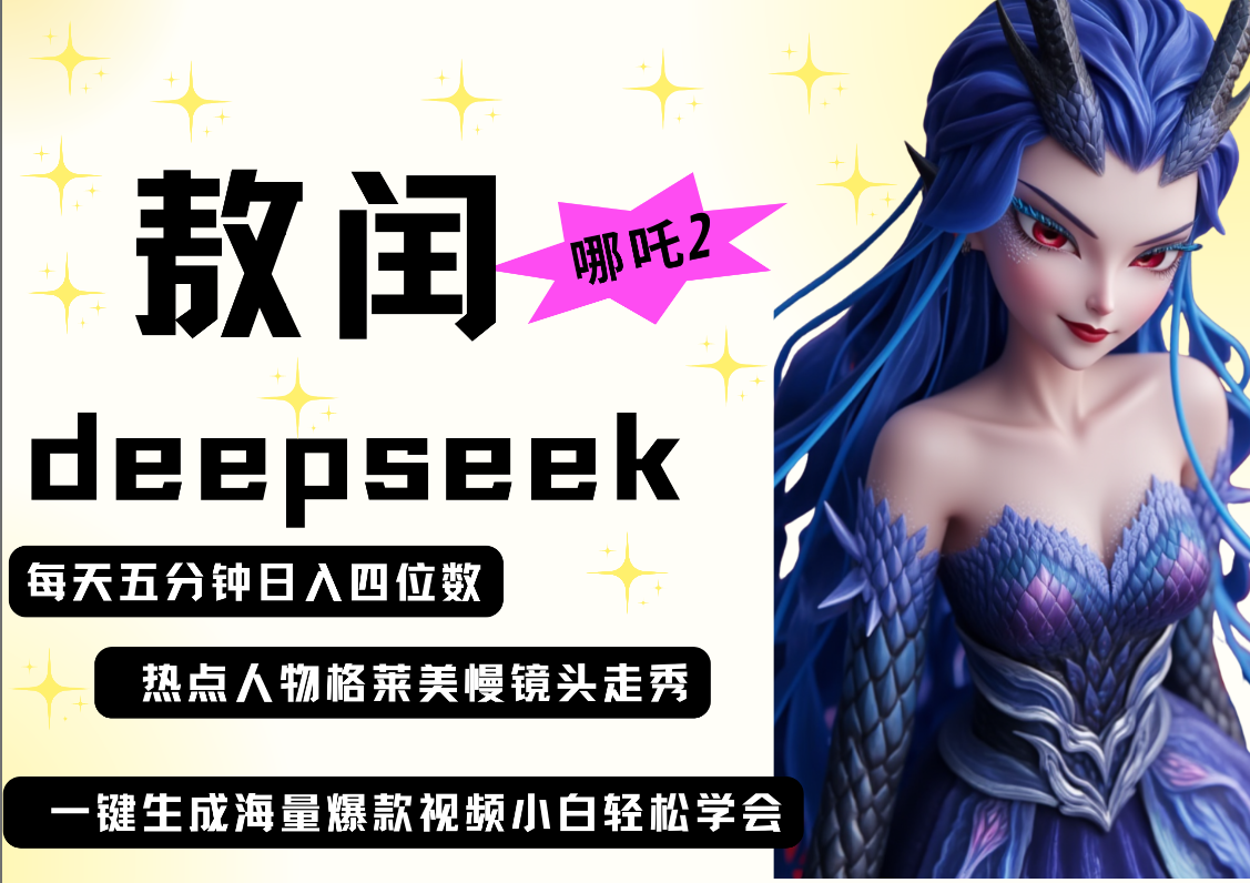 deepseek+哪吒2敖润姑姑走秀+爆款视频   起号快  爆款多 每天五分钟 变现路子非常广 日入四位数 小白 宝妈 上班族副业 都可以轻松做毫无压力多客网创-网创项目资源站-副业项目-创业项目-搞钱项目多客网创