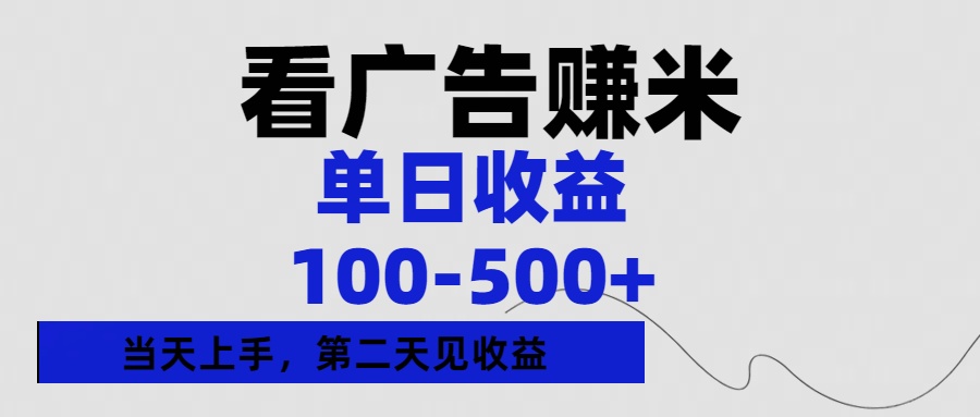 看广告赚米,单日收益100-500+单天上手,第二天见收益多客网创-网创项目资源站-副业项目-创业项目-搞钱项目多客网创