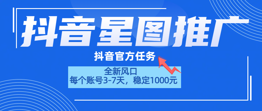 抖音星图推广，官方任务，一个账号1000元！！！多客网创-网创项目资源站-副业项目-创业项目-搞钱项目多客网创