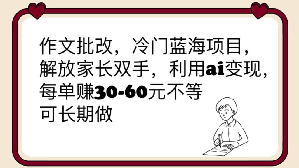 作文批改,冷门蓝海项目,解放家长双手,利用ai变现,每单赚30-60元不等多客网创-网创项目资源站-副业项目-创业项目-搞钱项目多客网创