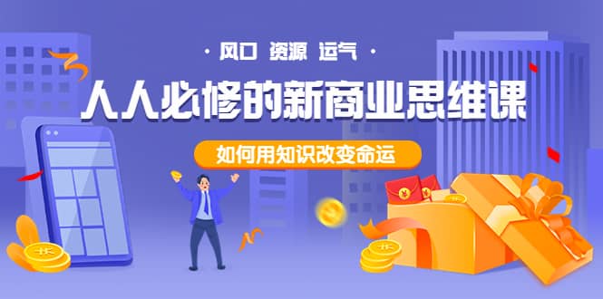 人人必修的新商业思维课：头部财经博主教您，如何用知识改变命运多客网创-网创项目资源站-副业项目-创业项目-搞钱项目多客网创