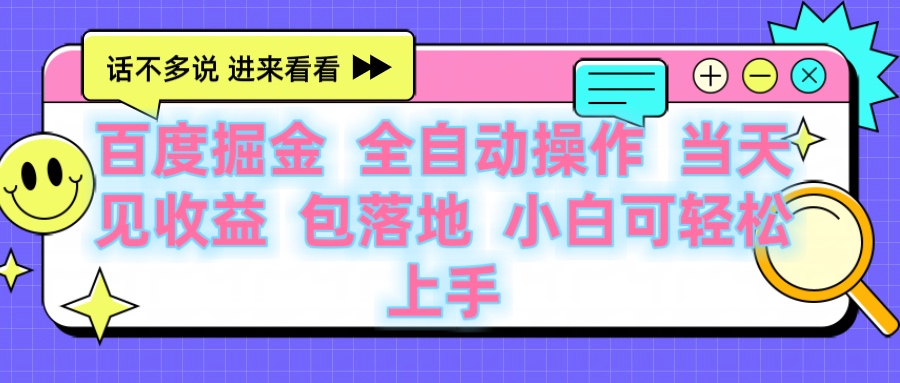 百度云机掘金 全自动操作 当天见收益 包落地 小白可轻松上手多客网创-网创项目资源站-副业项目-创业项目-搞钱项目多客网创