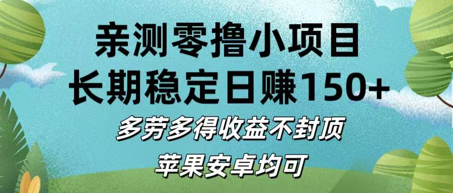亲测零撸小项目:长期稳定日赚150+，多劳多得收益不封顶，苹果安卓均可多客网创-网创项目资源站-副业项目-创业项目-搞钱项目多客网创