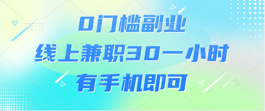 0门槛副业，线上兼职30一小时，有手机即可多客网创-网创项目资源站-副业项目-创业项目-搞钱项目多客网创