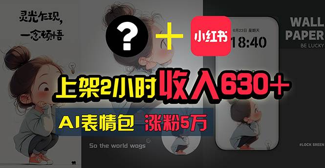 上架2小时收入630+，只要有手就能做的AI搞钱项目，奶奶看完都能学会!多客网创-网创项目资源站-副业项目-创业项目-搞钱项目多客网创