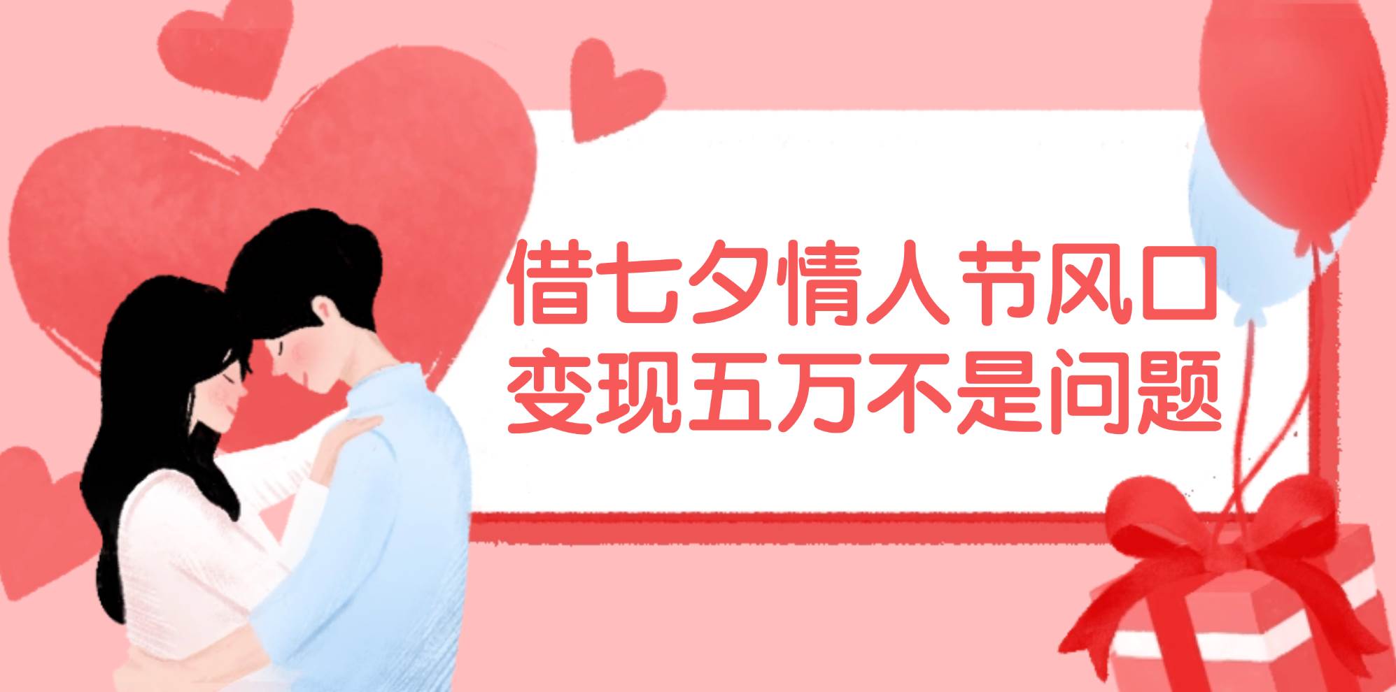 借七夕情人节风口,变现五万不是问题，错过再等一年！多客网创-网创项目资源站-副业项目-创业项目-搞钱项目多客网创