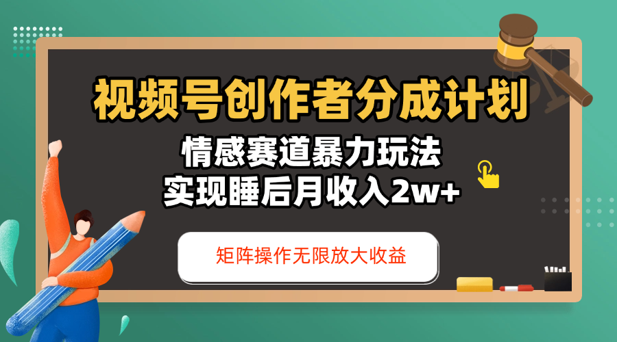 视频号创作者分成计划-情感赛道暴力玩法，实现睡后月收入2w+，还能矩阵操作无限放大收益多客网创-网创项目资源站-副业项目-创业项目-搞钱项目多客网创
