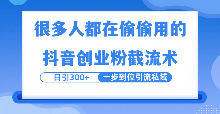 很多人都在偷偷用的抖音创业粉截留术，日引300+，一步到位引流到私域多客网创-网创项目资源站-副业项目-创业项目-搞钱项目多客网创