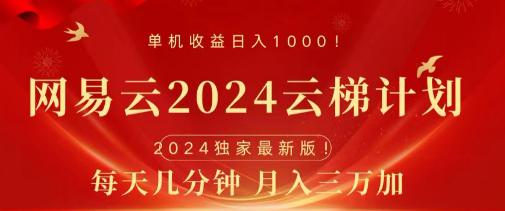 网易云2024玩法，每天三分钟，月入3万+多客网创-网创项目资源站-副业项目-创业项目-搞钱项目多客网创