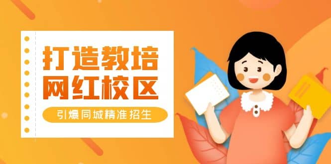 打造教培/网红/校区，引爆同城精准招生【四类视频实操模板】多客网创-网创项目资源站-副业项目-创业项目-搞钱项目多客网创