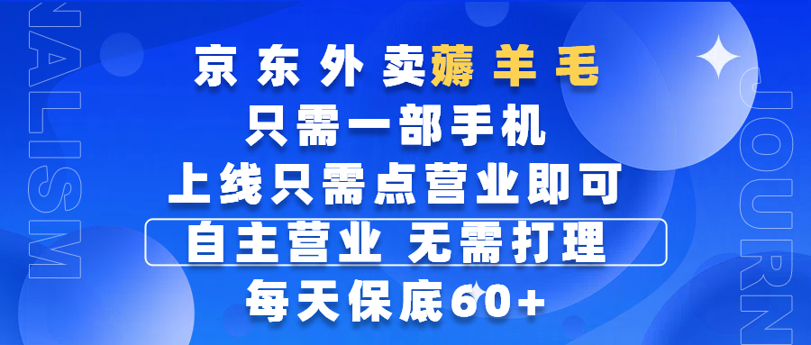 京东外卖薅羊毛,只需一部手机随时随地皆可操作,每天上线只需动动手指点营业即可,自主营业,无需打理,每天保底60+,赚钱是如此简单多客网创-网创项目资源站-副业项目-创业项目-搞钱项目多客网创