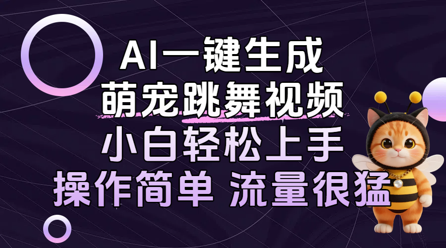 AI一键生成萌宠跳舞视频，小白轻松上手，操作简单流量猛！多客网创-网创项目资源站-副业项目-创业项目-搞钱项目多客网创