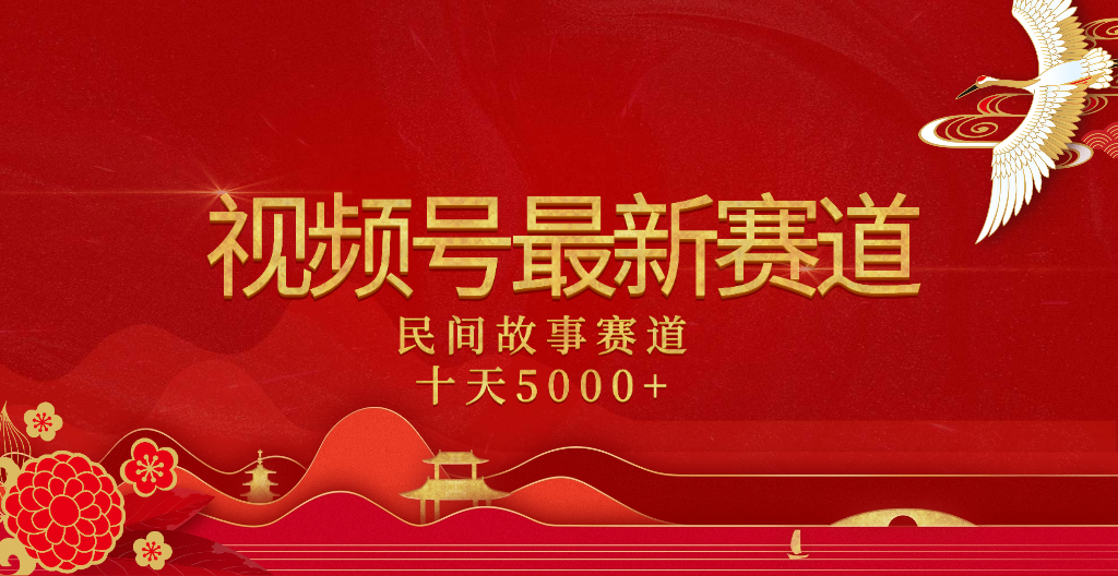 2025年最新赛道 民间故事赛道十天变现5000+多客网创-网创项目资源站-副业项目-创业项目-搞钱项目多客网创