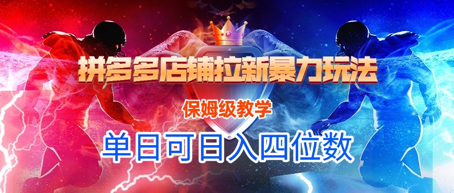 拼多多店铺拉新暴力玩法，保姆级教学，单日可入四位数多客网创-网创项目资源站-副业项目-创业项目-搞钱项目多客网创