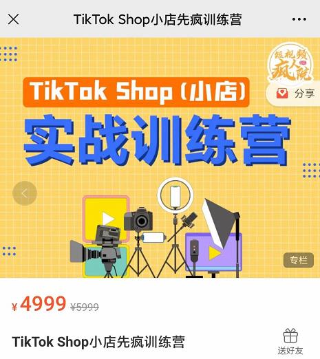 疯人院TikTok Shop小店先疯训练营，开启2022年海外小店带货，从0到1掌握TK小店运营技巧多客网创-网创项目资源站-副业项目-创业项目-搞钱项目多客网创