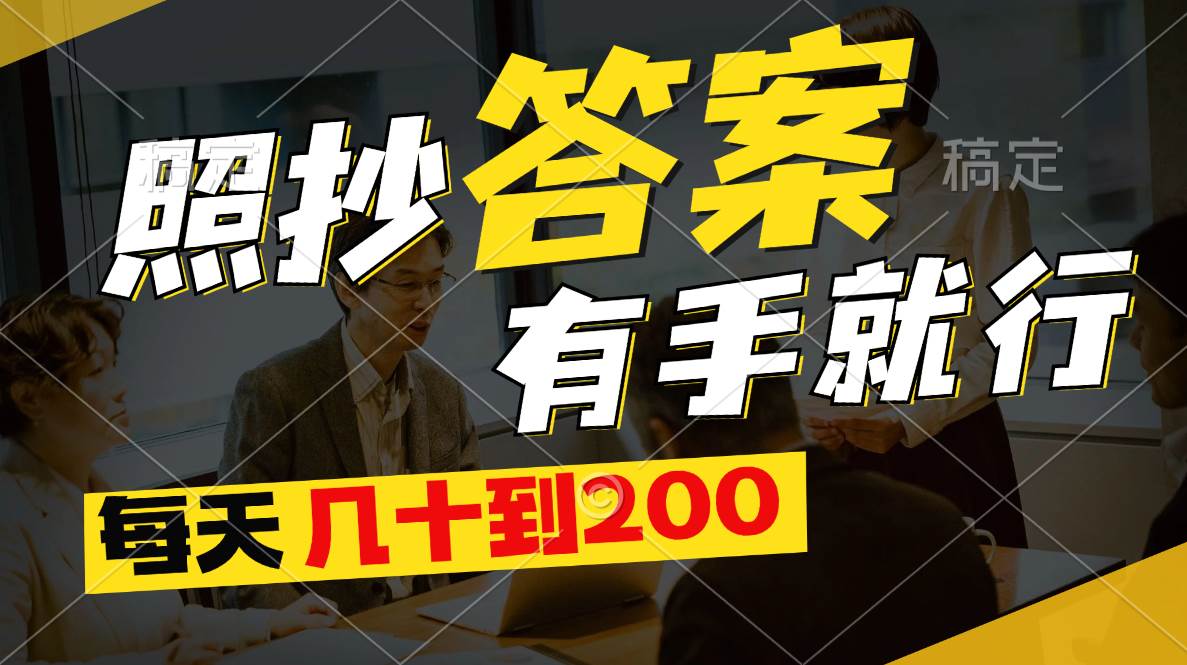 照抄答案，有手就行，每天几十到200多客网创-网创项目资源站-副业项目-创业项目-搞钱项目多客网创
