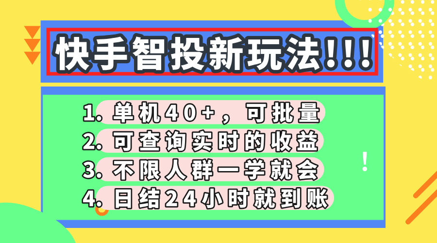 快手智投新玩法，单机日入40+，可批量，可查询实时收益，收益日结24小时到账，零门槛多客网创-网创项目资源站-副业项目-创业项目-搞钱项目多客网创