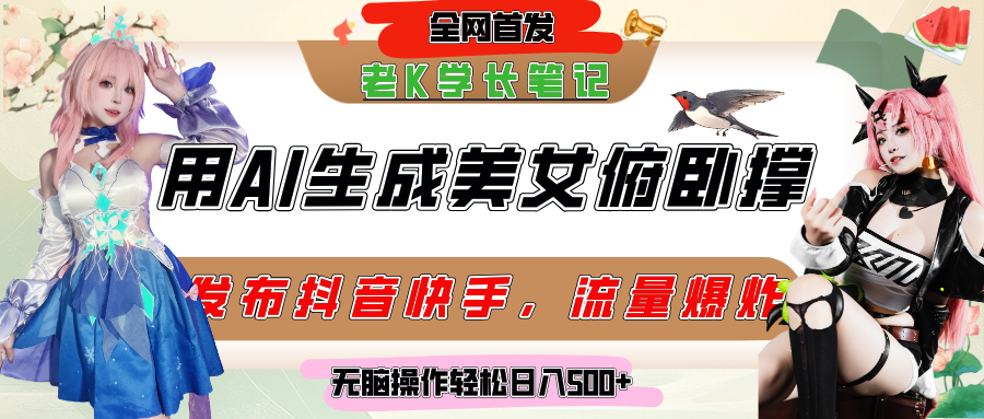 巧用AI让美女做俯卧撑,发布社交平台轻松涨粉变现,流量爆炸,挂抖音橱窗卖货,轻松实现日收入破500+多客网创-网创项目资源站-副业项目-创业项目-搞钱项目多客网创