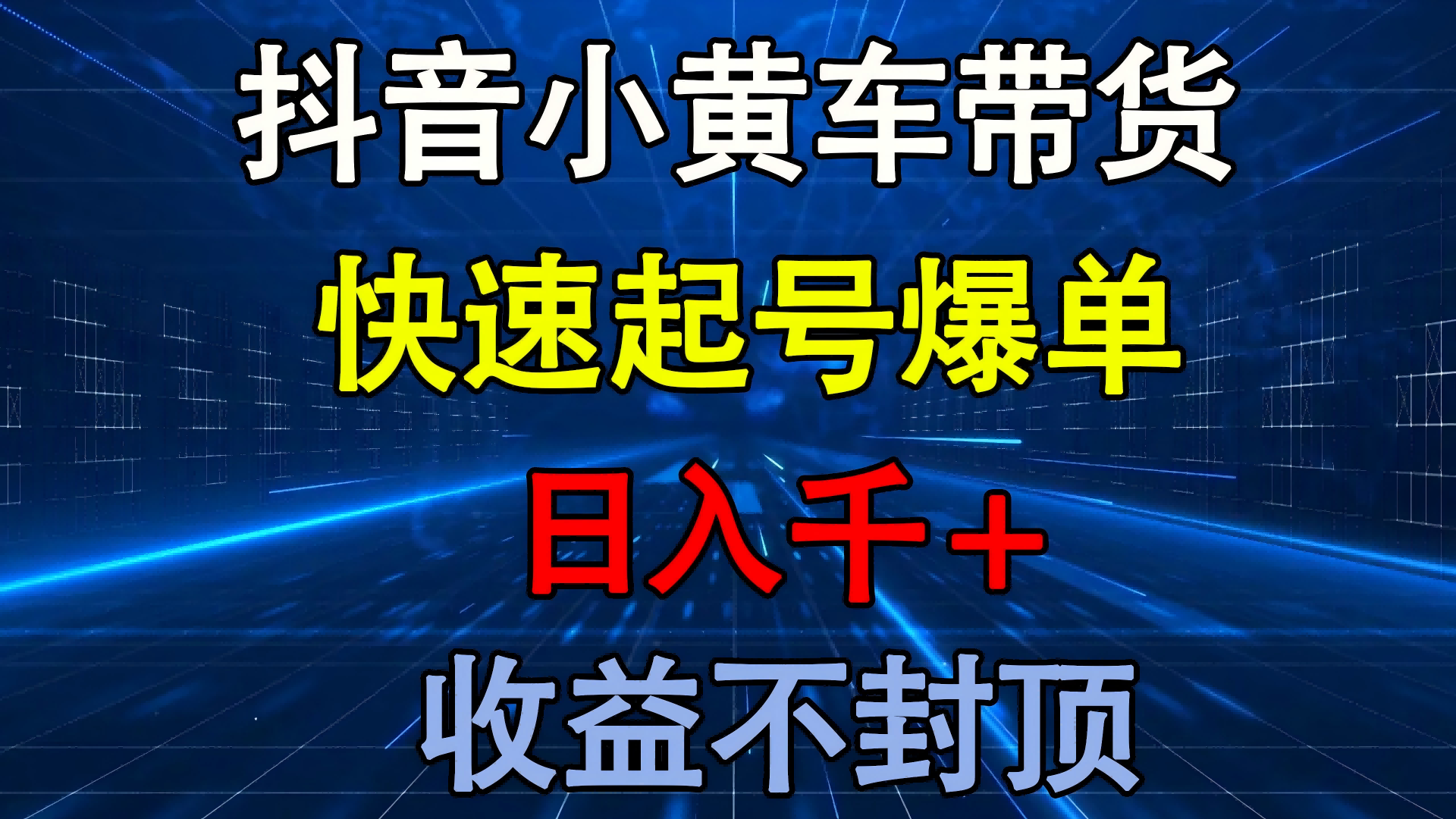 抖音小黄车带货 快速起号爆单 日入千+ 收益不封顶多客网创-网创项目资源站-副业项目-创业项目-搞钱项目多客网创