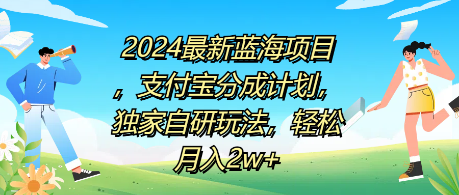 2024最新蓝海项目，支付宝分成计划，独家自研玩法，轻松月入2w+多客网创-网创项目资源站-副业项目-创业项目-搞钱项目多客网创