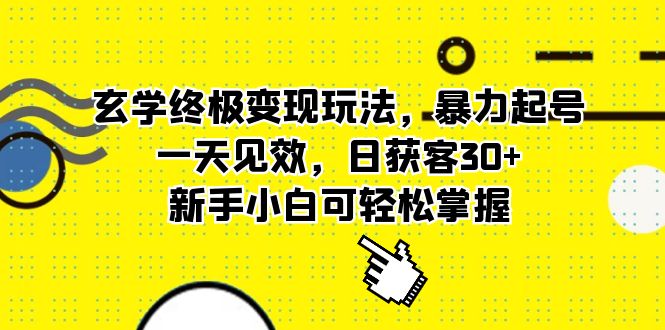 玄学终极变现玩法，暴力起号，一天见效，日获客30+，新手小白可轻松掌握多客网创-网创项目资源站-副业项目-创业项目-搞钱项目多客网创