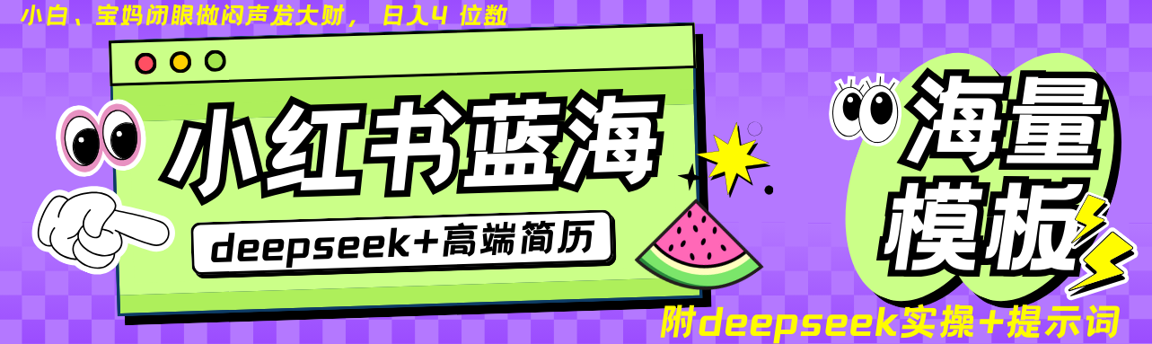 Deepseek+小红书简历蓝海赛道 日入无上限  24小时网盘自动发货 零成本 不限时间地点 轻松玩赚副业日入四位数多客网创-网创项目资源站-副业项目-创业项目-搞钱项目多客网创