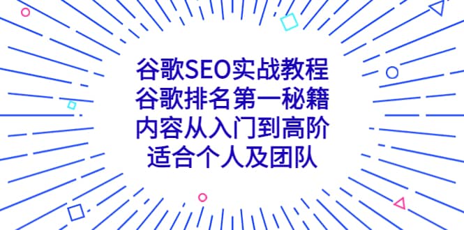 谷歌SEO实战教程：谷歌排名第一秘籍，内容从入门到高阶，适合个人及团队多客网创-网创项目资源站-副业项目-创业项目-搞钱项目多客网创