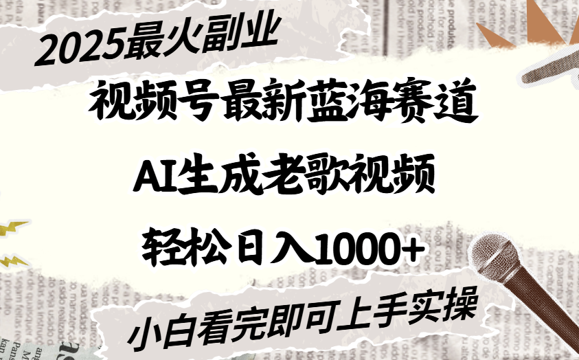 2025最新视频号蓝海赛道，Ai生成老歌视频，小白也可轻松日入1000➕多客网创-网创项目资源站-副业项目-创业项目-搞钱项目多客网创