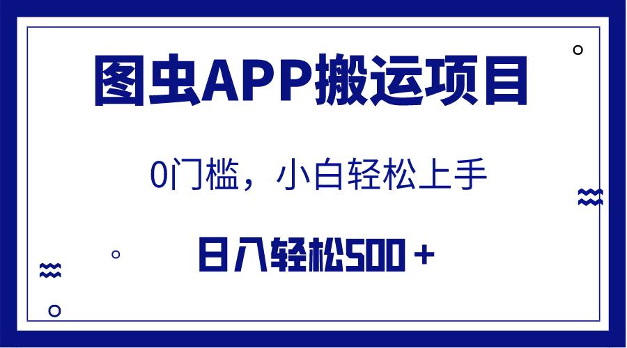 【全网首发】图虫APP搬运项目，小白也可日入500＋无任何门槛（附详细教程）多客网创-网创项目资源站-副业项目-创业项目-搞钱项目多客网创