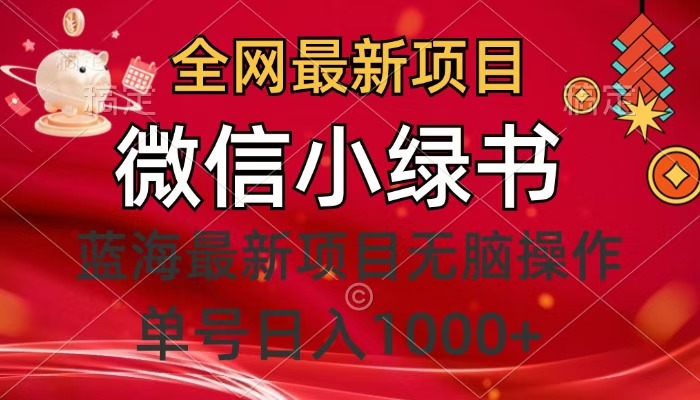 全网最新项目，微信小绿书，做第一批吃肉的人，一天十几分钟，无脑单号日入1000+多客网创-网创项目资源站-副业项目-创业项目-搞钱项目多客网创