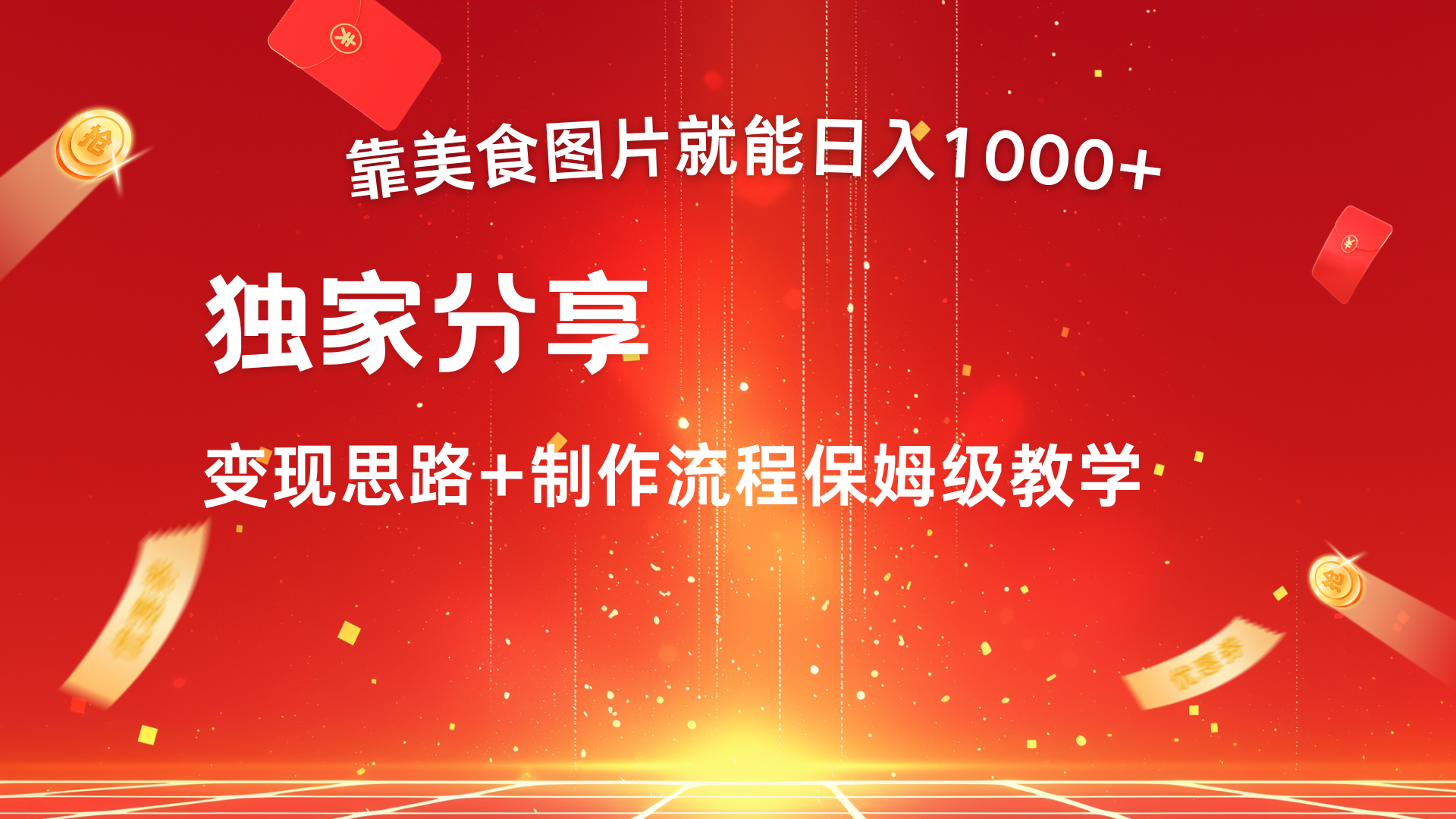 美食图片搬运日入1000+，无脑搬运小白也能做多客网创-网创项目资源站-副业项目-创业项目-搞钱项目多客网创