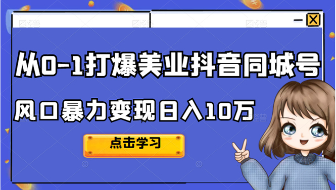 从0-1打爆美业抖音同城号变现千万多客网创-网创项目资源站-副业项目-创业项目-搞钱项目多客网创