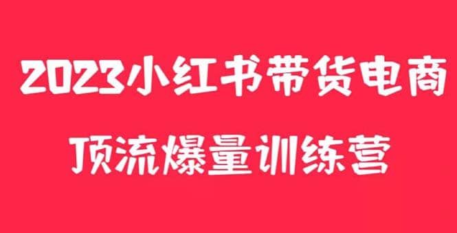 小红书电商爆量训练营，月入3W+！可复制的独家养生花茶系列玩法多客网创-网创项目资源站-副业项目-创业项目-搞钱项目多客网创