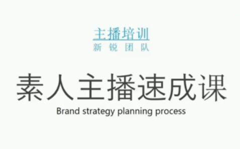 素人主播两天养成计划,月销千万的直播间脚本手把手教学落地多客网创-网创项目资源站-副业项目-创业项目-搞钱项目多客网创