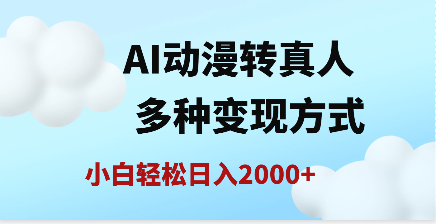 AI动漫转真人，一条视频点赞200w+，日入2000+，多种变现方式多客网创-网创项目资源站-副业项目-创业项目-搞钱项目多客网创